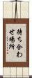 待ち合わせ場所 Scroll