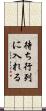 待ち行列に入れる Scroll