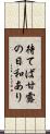 待てば甘露の日和あり Scroll