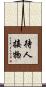 待人接物 Scroll