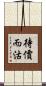 待價而沽 Scroll