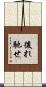 後れ馳せ Scroll