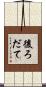 後ろだて Scroll