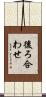 後ろ合わせ Scroll