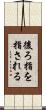 後ろ指を指される Scroll