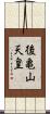 後亀山天皇 Scroll