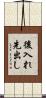 後入れ先出し Scroll