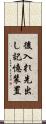 後入れ先出し記憶装置 Scroll