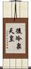 後冷泉天皇 Scroll