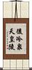 後冷泉天皇陵 Scroll