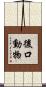 後口動物 Scroll