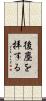 後塵を拝する Scroll