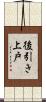 後引き上戸 Scroll