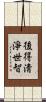 後得淸淨世智 Scroll