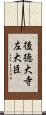 後徳大寺左大臣 Scroll