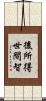 後所得世間智 Scroll