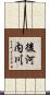 後河内川 Scroll