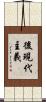 後現代主義 Scroll