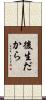 後生だから Scroll