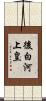 後白河上皇 Scroll