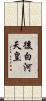 後白河天皇 Scroll
