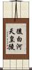 後白河天皇陵 Scroll