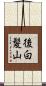 後白髪山 Scroll