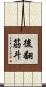 後翻筋斗 Scroll