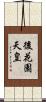 後花園天皇 Scroll