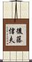 後藤信夫 Scroll