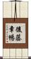 後藤章暢 Scroll