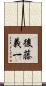 後藤義一 Scroll