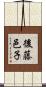 後藤邑子 Scroll