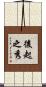 後起之秀 Scroll