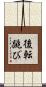 後転跳び Scroll