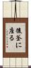 後釜に座る Scroll