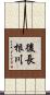 後長根川 Scroll