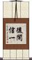 後閑信一 Scroll