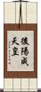 後陽成天皇 Scroll