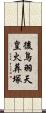 後鳥羽天皇火葬塚 Scroll