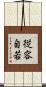 従容自若 Scroll