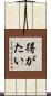 得がたい Scroll