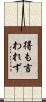 得も言われず Scroll