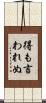 得も言われぬ Scroll