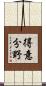 得意分野 Scroll