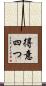 得意四つ Scroll