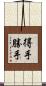 得手勝手 Scroll