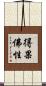 得果佛性 Scroll