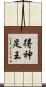 得神足王 Scroll