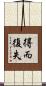 得而復失 Scroll